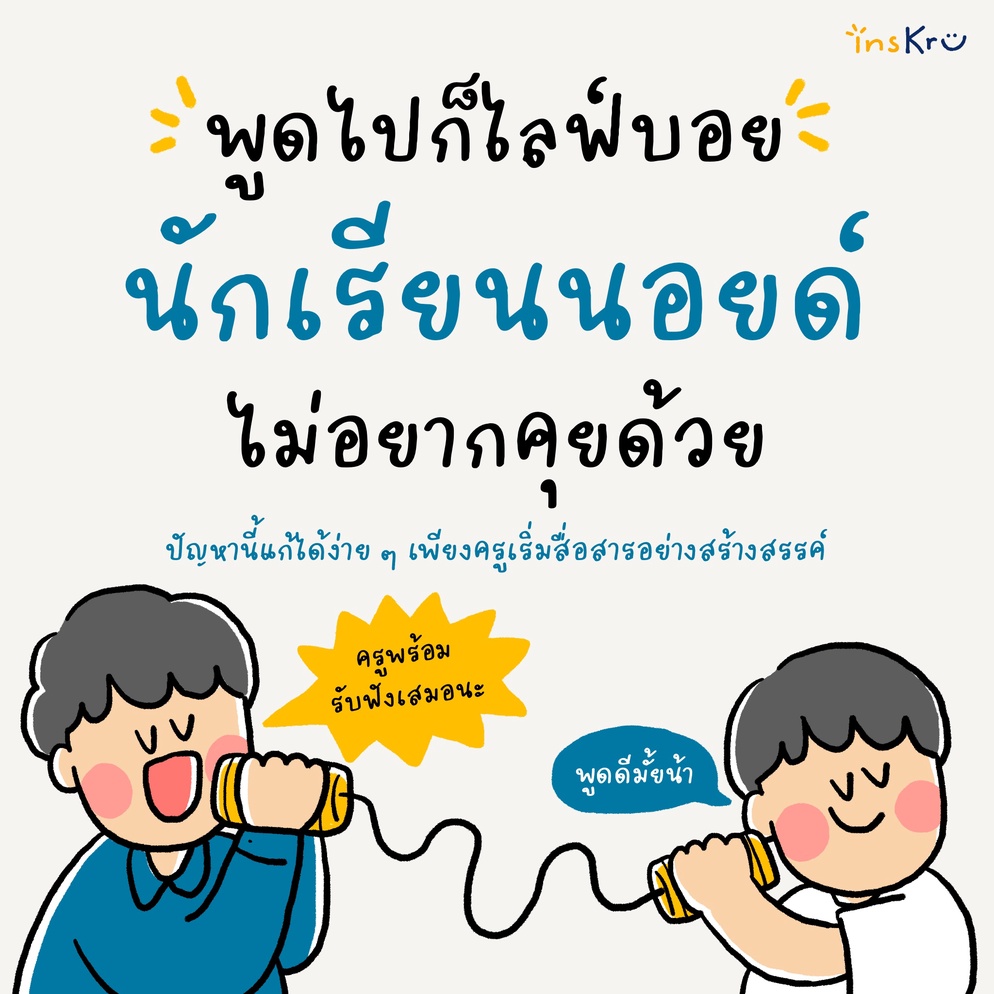 ภาพประกอบไอเดีย พูดยังไงให้เด็กสนใจฟัง ฟังยังไงให้เด็กกล้าพูด