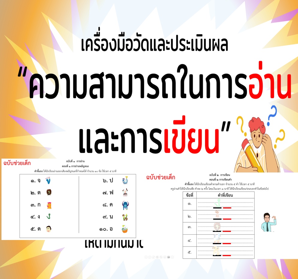 ภาพประกอบไอเดีย ข้อสอบอ่านเขียน ฉบับช่วยเด็ก