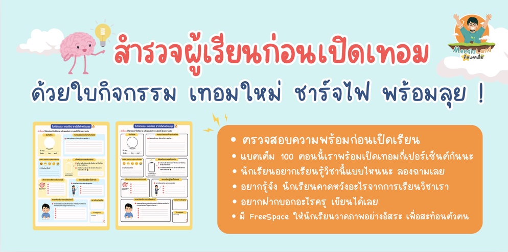 ภาพประกอบไอเดีย สำรวจผู้เรียนด้วยใบกิจกรรม เทอมใหม่ ชาร์จไฟ พร้อมลุย 