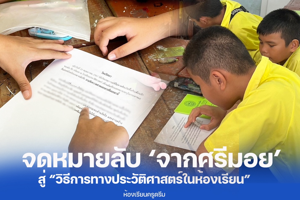 ภาพประกอบไอเดีย จดหมายลับ ‘จากศรีมอย’