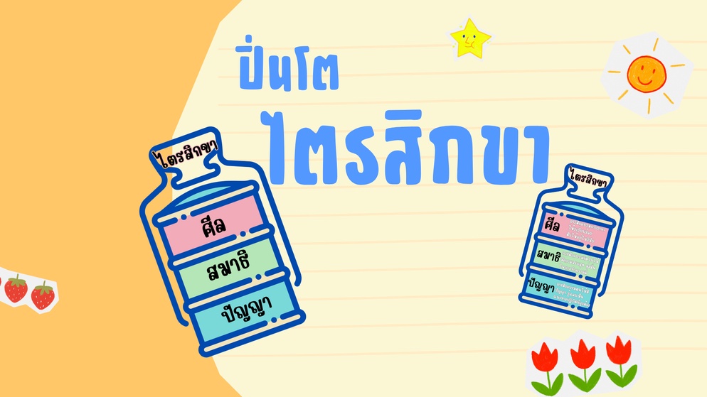 ภาพประกอบไอเดีย สื่อการสอนไตรสิกขา