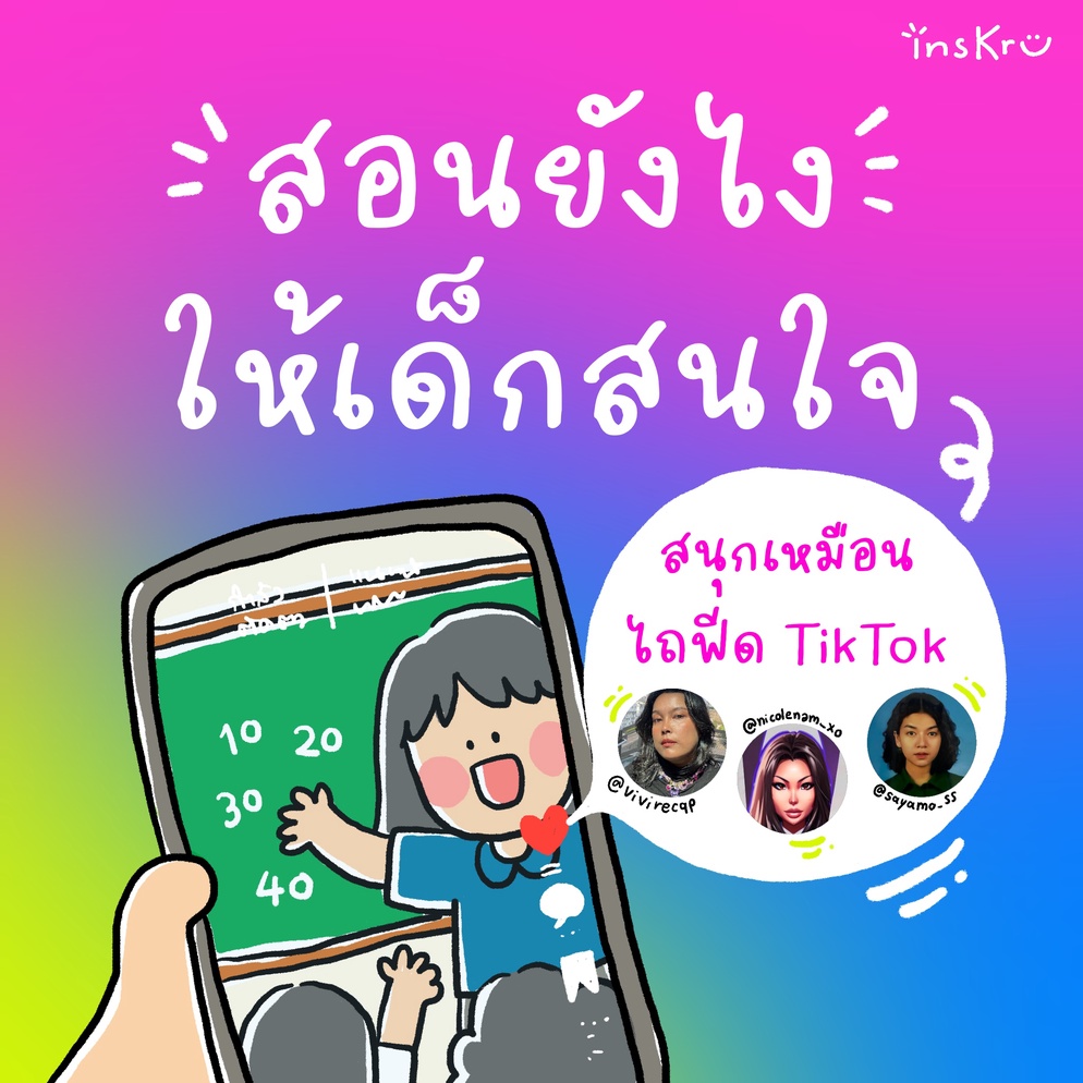 ภาพประกอบไอเดีย สอนยังไงให้นักเรียนสนใจ สนุกเหมือนไถฟีด TikTok