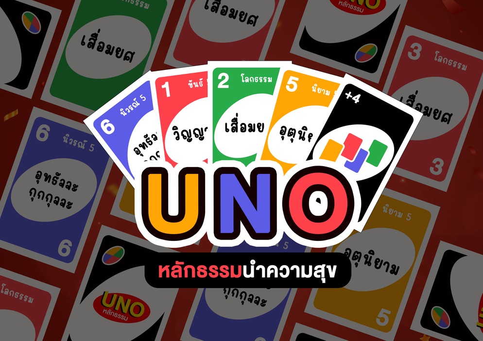 ภาพประกอบไอเดีย เกม UNO หลักธรรมนำความสุข 