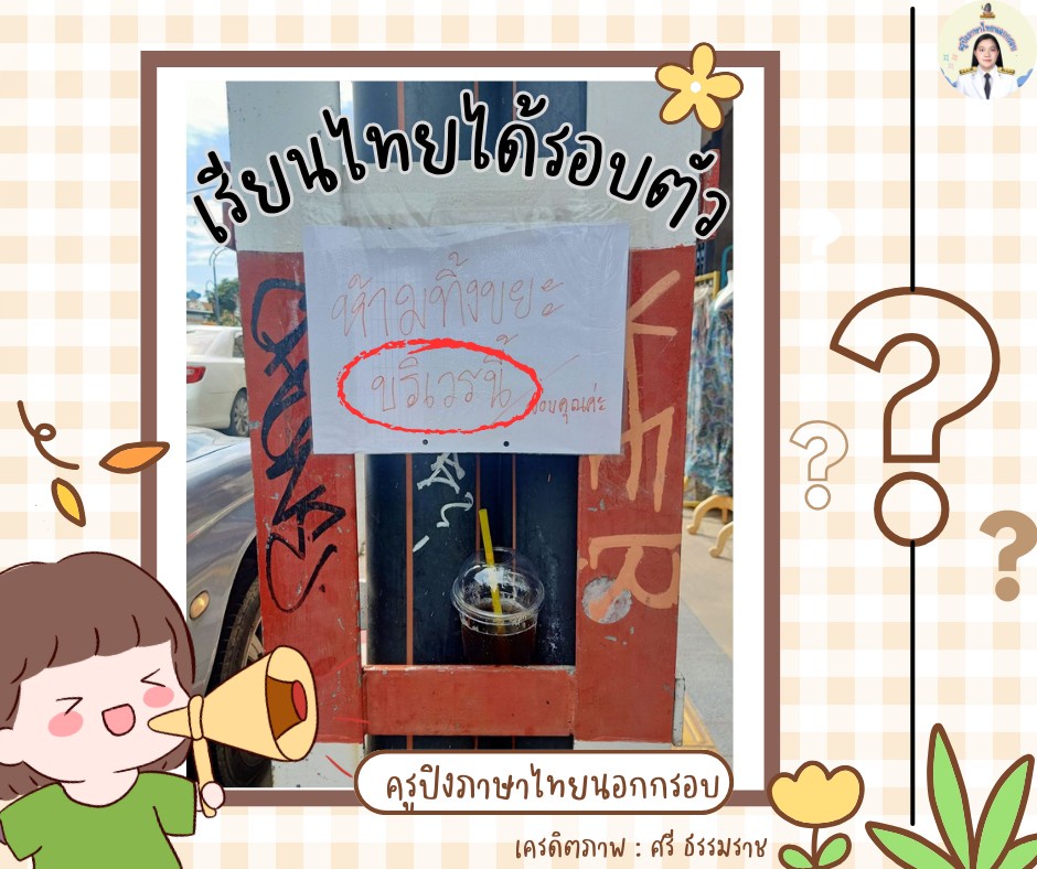 ภาพประกอบไอเดีย เรียนไทย..ได้รอบตัว