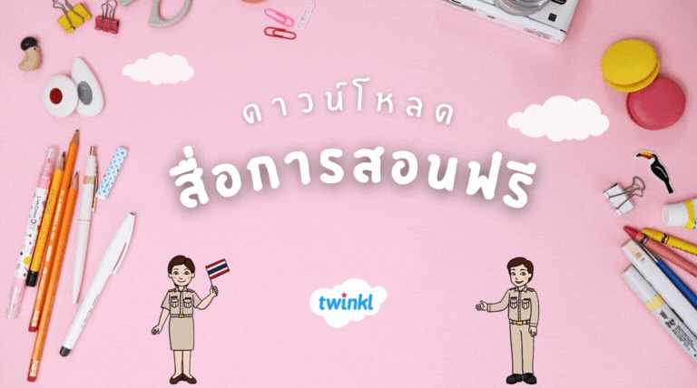 ภาพประกอบไอเดีย แจกสื่อการสอนฟรีไม่อั้นหลายวิชา จาก Twinkl Thailand 