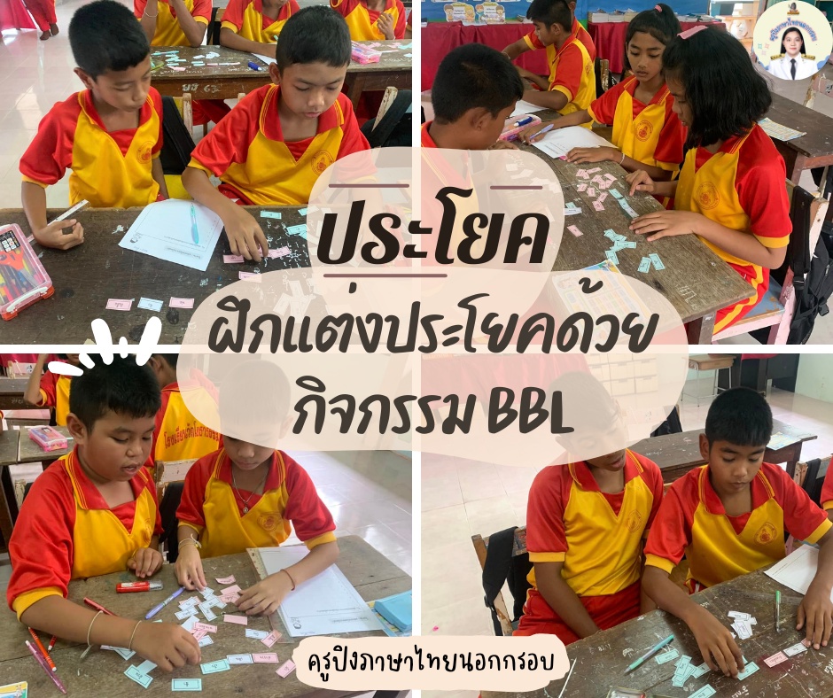 ภาพประกอบไอเดีย ฝึกแต่งประโยคแบบ BBL  