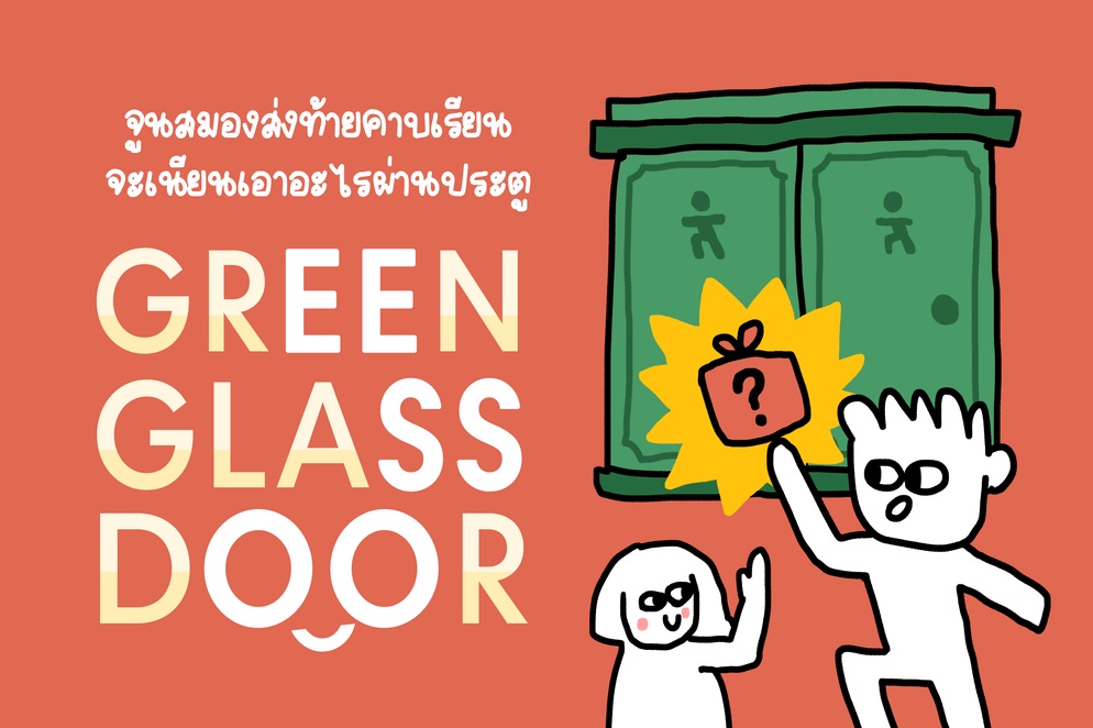 ภาพประกอบไอเดีย จูนสมองส่งท้ายคาบเรียนฟิน ๆ กับเกม Green Glass Door