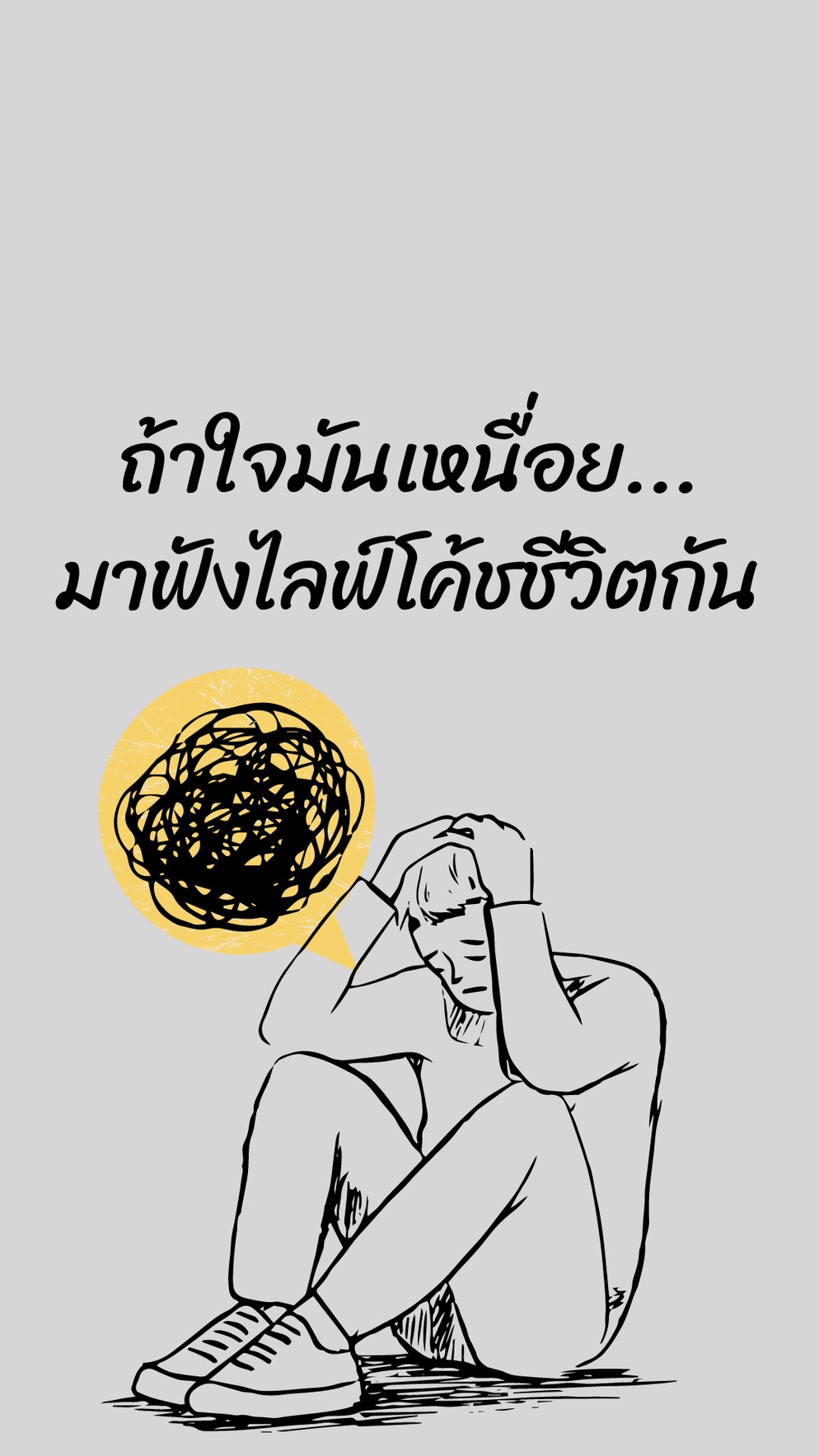ภาพประกอบไอเดีย ถ้าใจมันเหนื่อย....มาฟังไลฟ์โค้ชชีวิตกัน