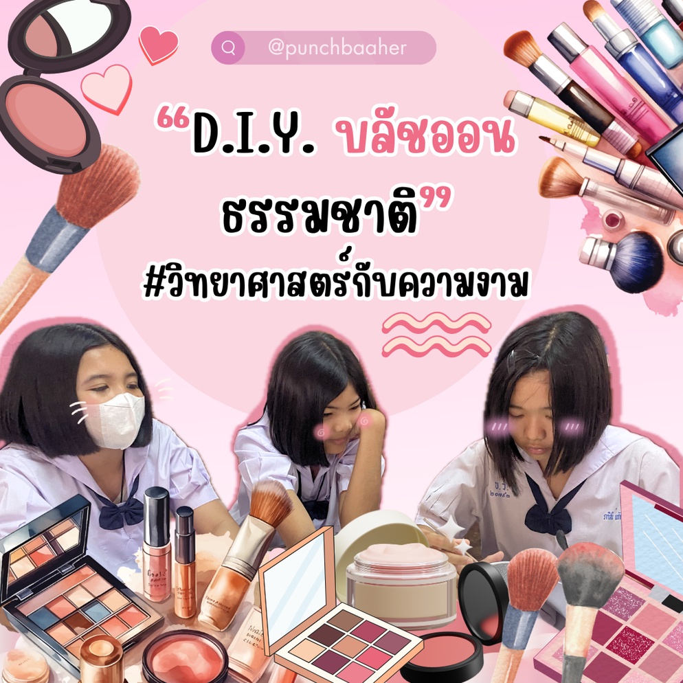 ภาพประกอบไอเดีย D.I.Y. บลัชออนธรรมชาติ