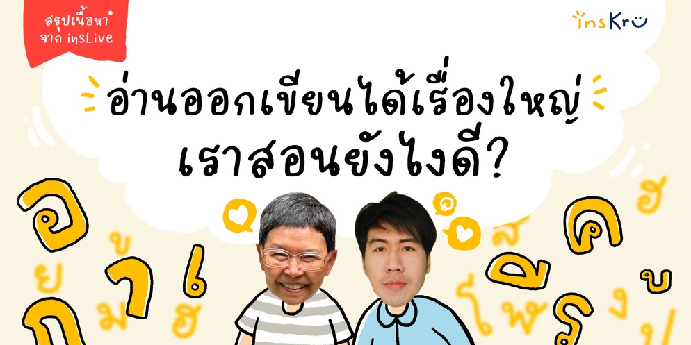 ภาพประกอบไอเดีย insLive “อ่านออกเขียนได้เรื่องใหญ่ เราสอนยังไงดี"