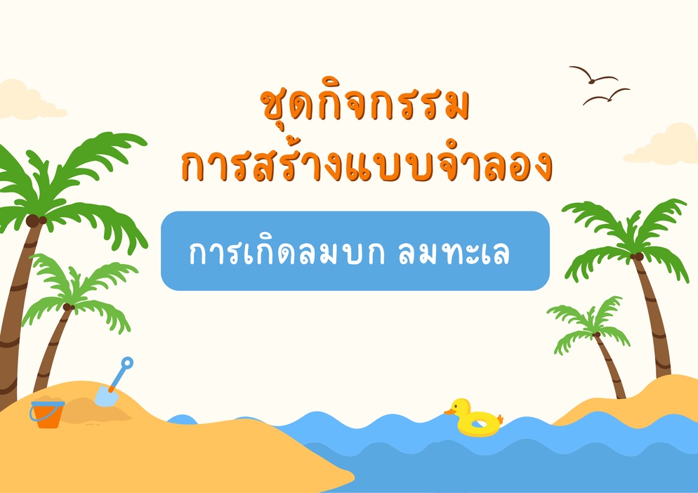 ภาพประกอบไอเดีย ชุดกิจกรรมการสร้างแบบจำลอง การเกิดลมบก ลมทะเล