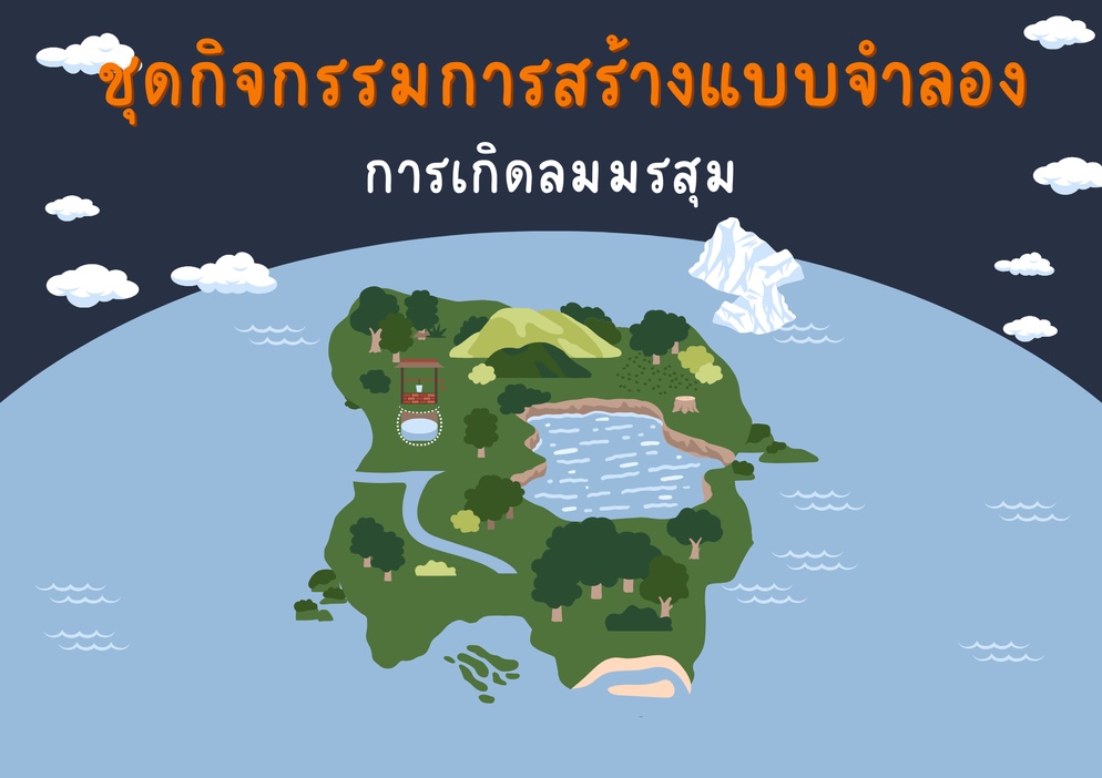 ภาพประกอบไอเดีย ชุดกิจกรรมการสร้างแบบจำลอง การเกิดลมมรสุม