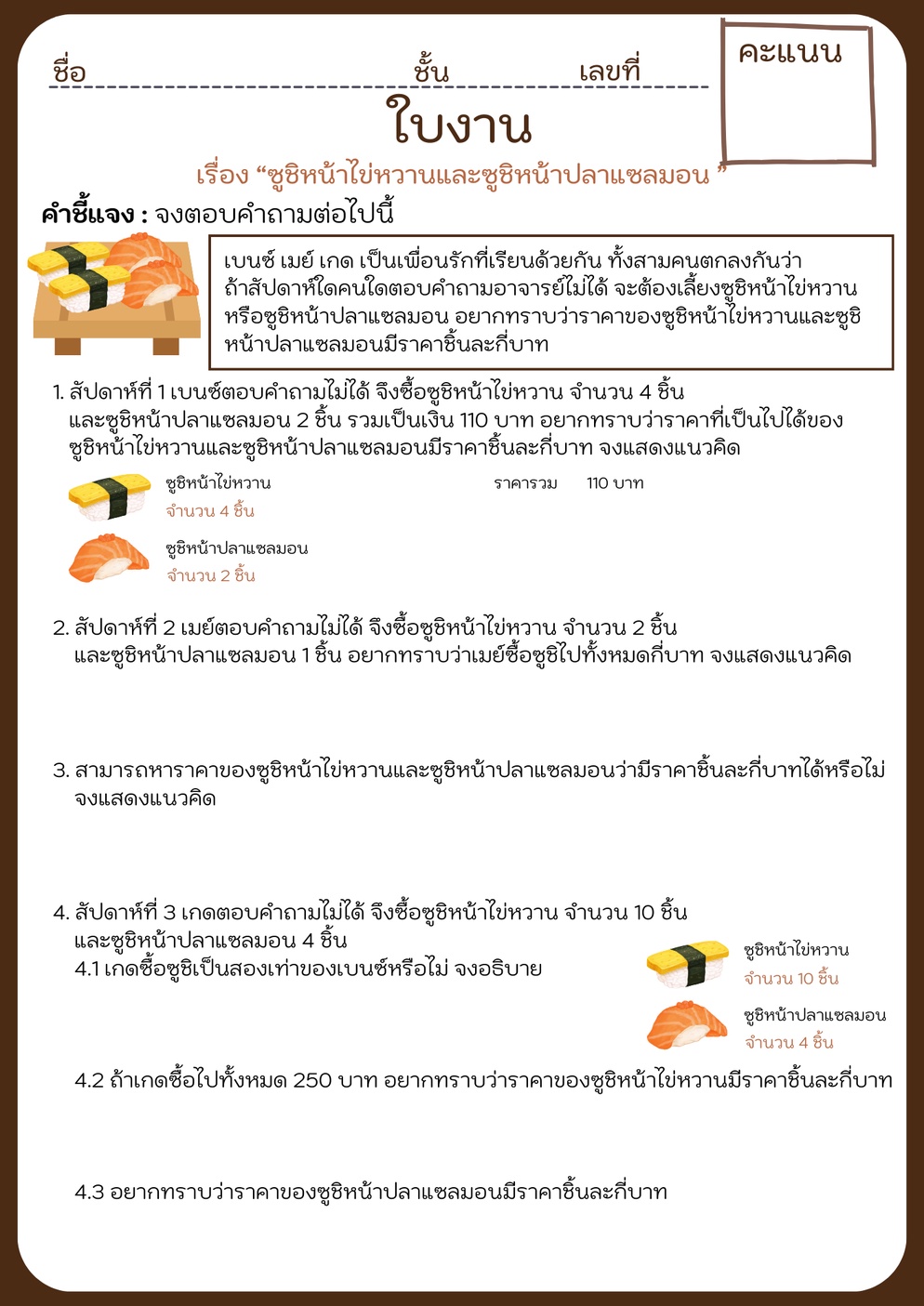 ภาพประกอบไอเดีย ซูชิกับระบบสมการเชิงเส้นสองตัวแปร
