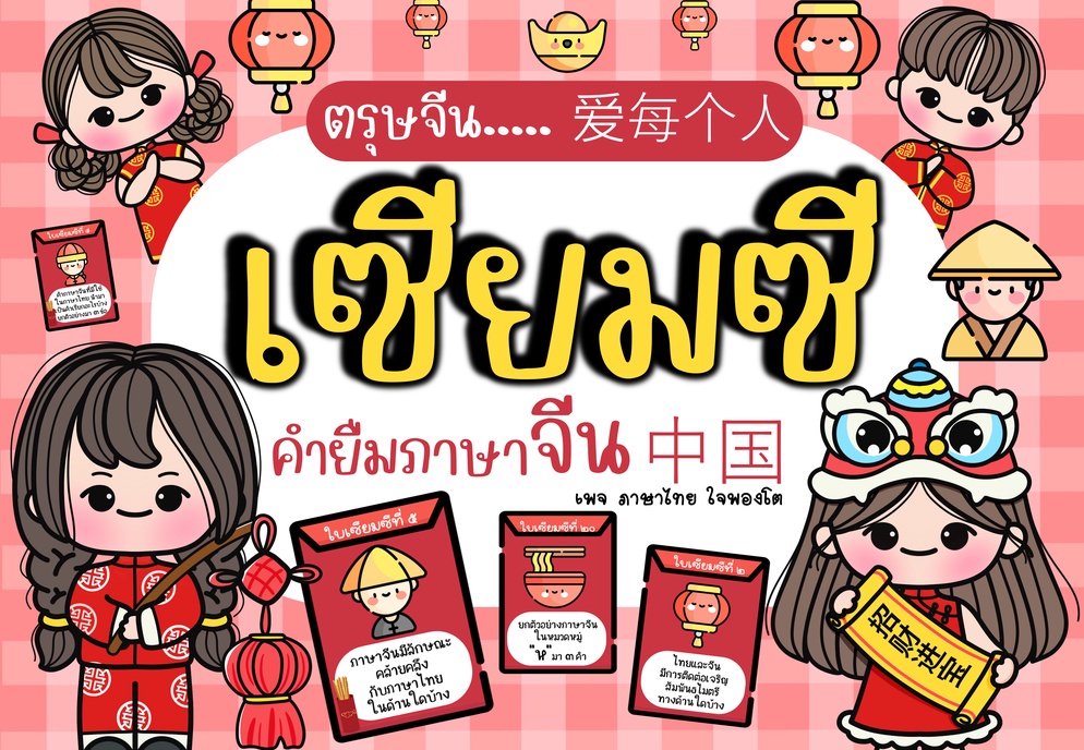 ภาพประกอบไอเดีย เซียมซีคำยืมภาษาจีน 