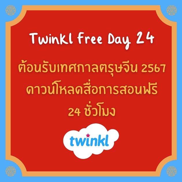 ภาพประกอบไอเดีย พร้อมยัง!! ตรุษจีนนี้ Twinkl Thailand แจกฟรีสื่อการสอน 24 ชม