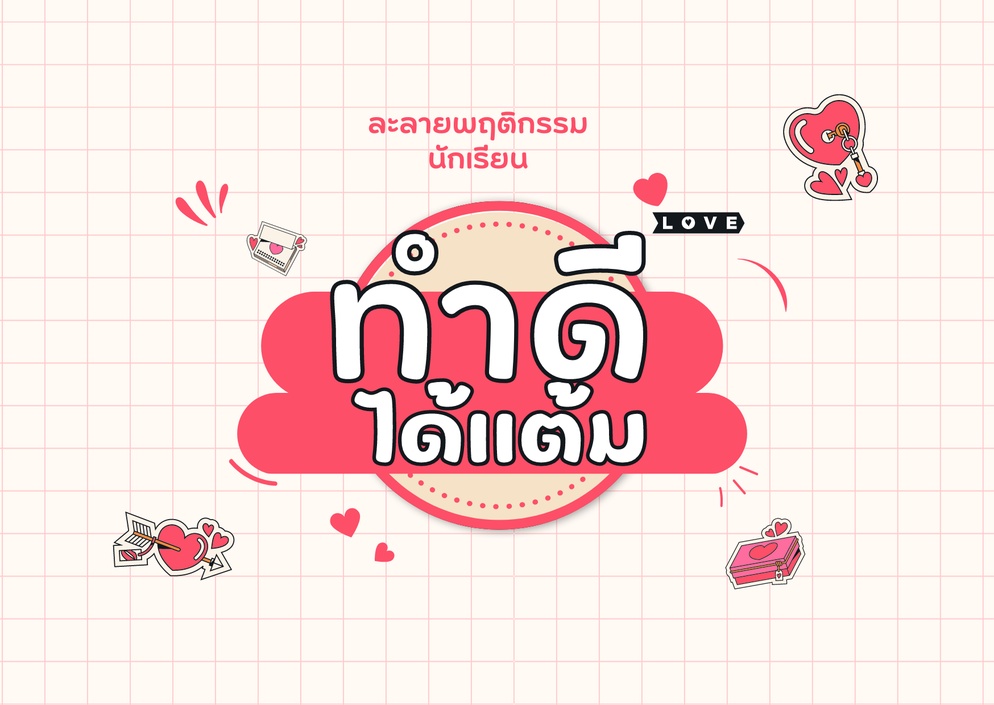 ภาพประกอบไอเดีย บัตรสะสมแต้มละลายพฤติกรรมนักเรียน "ทำดีได้แต้ม"