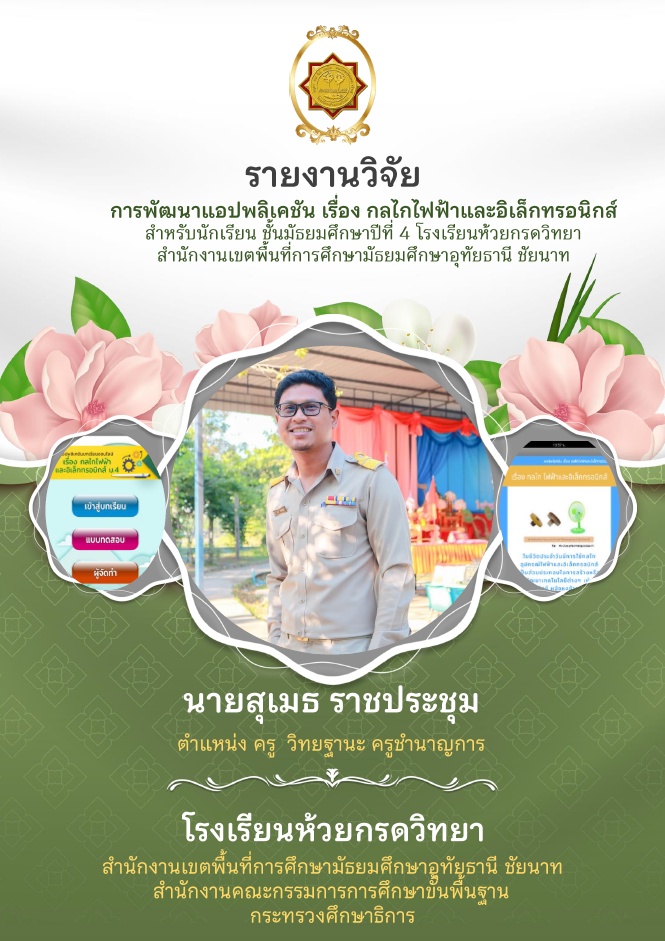 ภาพประกอบไอเดีย การพัฒนาแอปพลิเคชัน เรื่อง กลไกไฟฟ้าและอิเล็กทรอนิกส์ ม.4