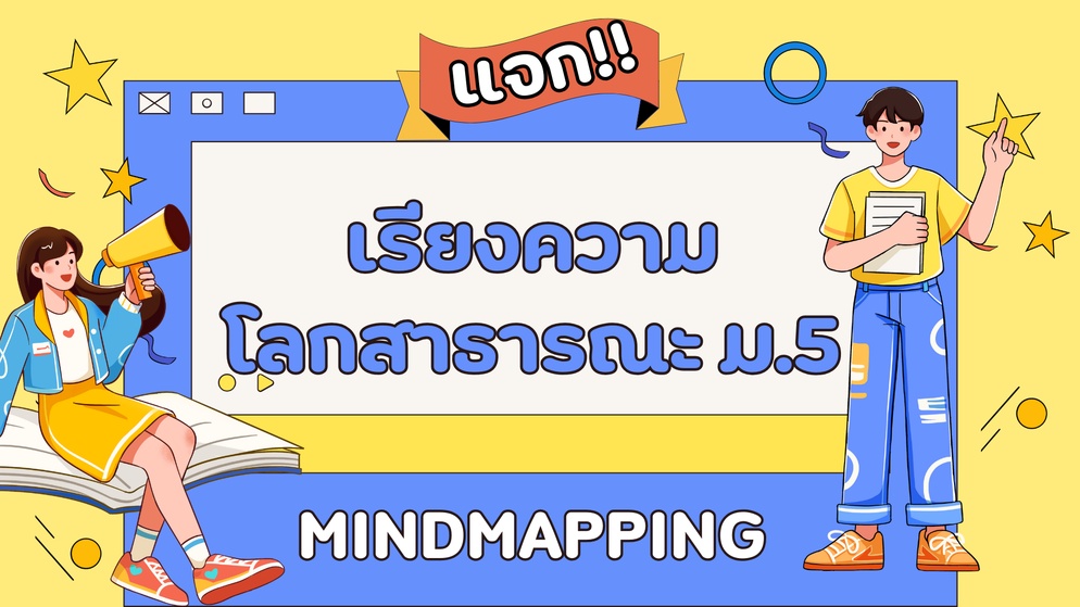 ภาพประกอบไอเดีย สรุปการเขียนเรียงความเกี่ยวกับโลกสาธารณะ ม.5