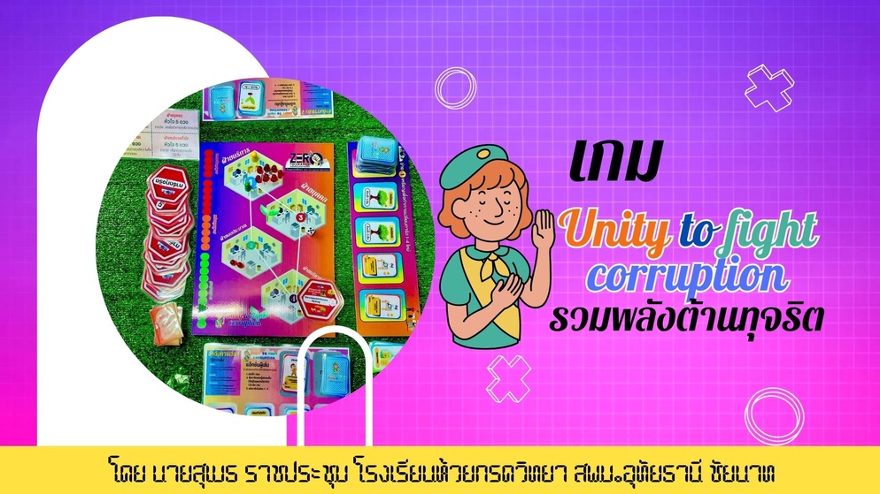 ภาพประกอบไอเดีย บอร์ดเกมต้านทุจริต เรื่อง  Unity to fight corruption