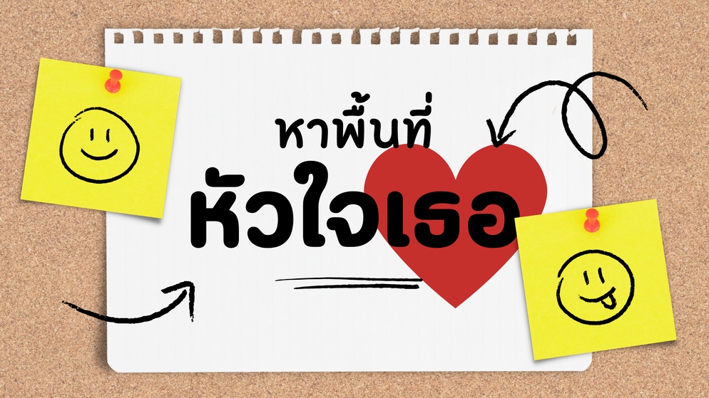 ภาพประกอบไอเดีย หาพื้นที่หัวใจเธอ