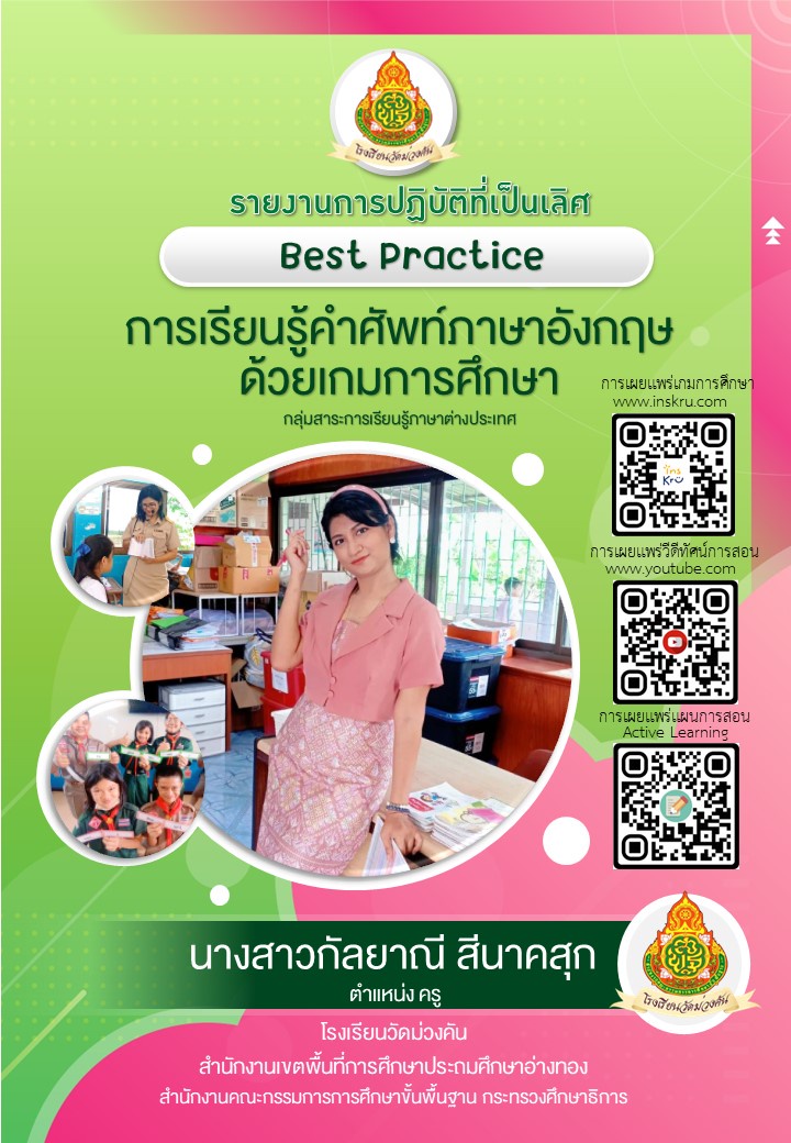 ภาพประกอบไอเดีย Best Practice การเรียนรู้คำศัพท์ภาษาอังกฤษ ด้วยเกมการศึกษา