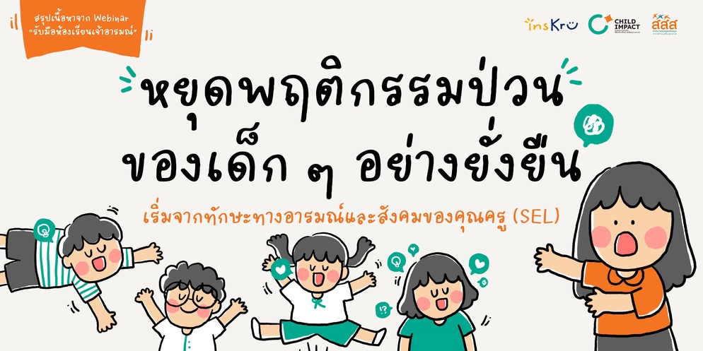 ภาพประกอบไอเดีย หยุดพฤติกรรมป่วนของเด็ก ๆ ด้วยทักษะทางอารมณ์และสังคม (SEL)