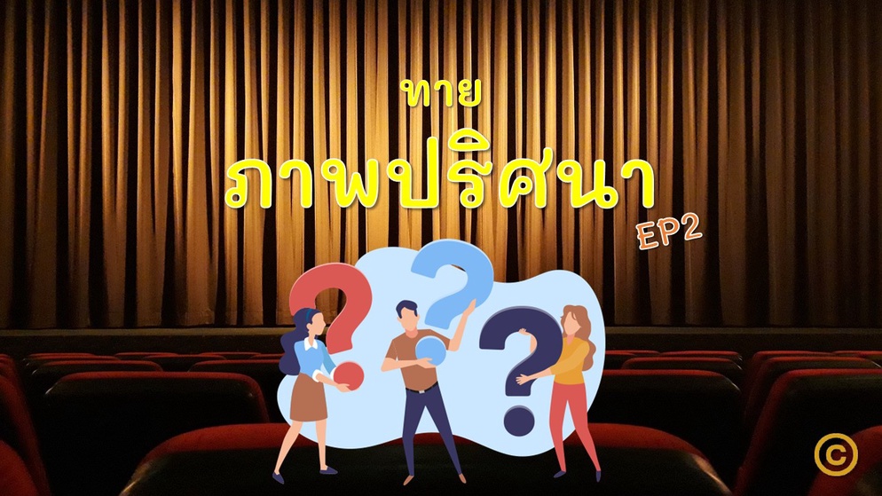 ภาพประกอบไอเดีย เกมทายภาพปริศนา Ep2