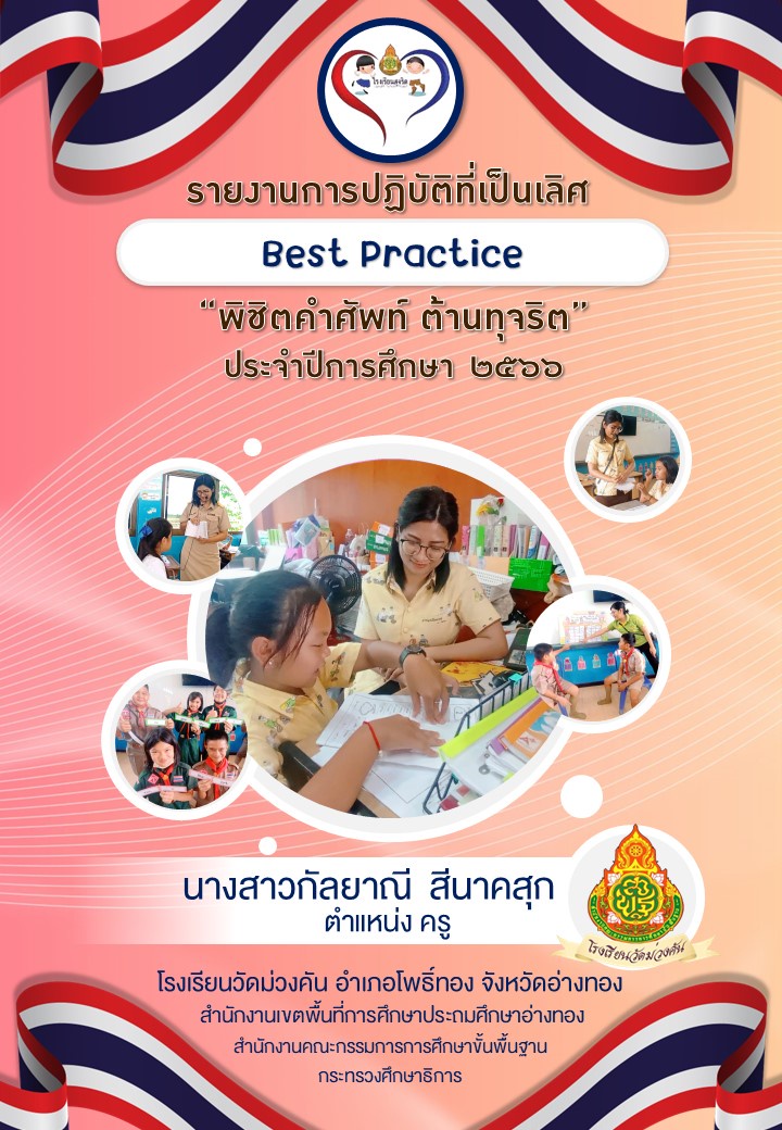 ภาพประกอบไอเดีย Best Practice “พิชิตคําศัพท์ ต้านทุจริต”