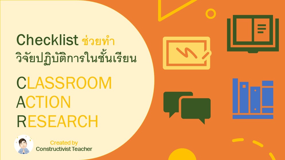 ภาพประกอบไอเดีย Checklist ช่วยทำวิจัยในชั้นเรียน