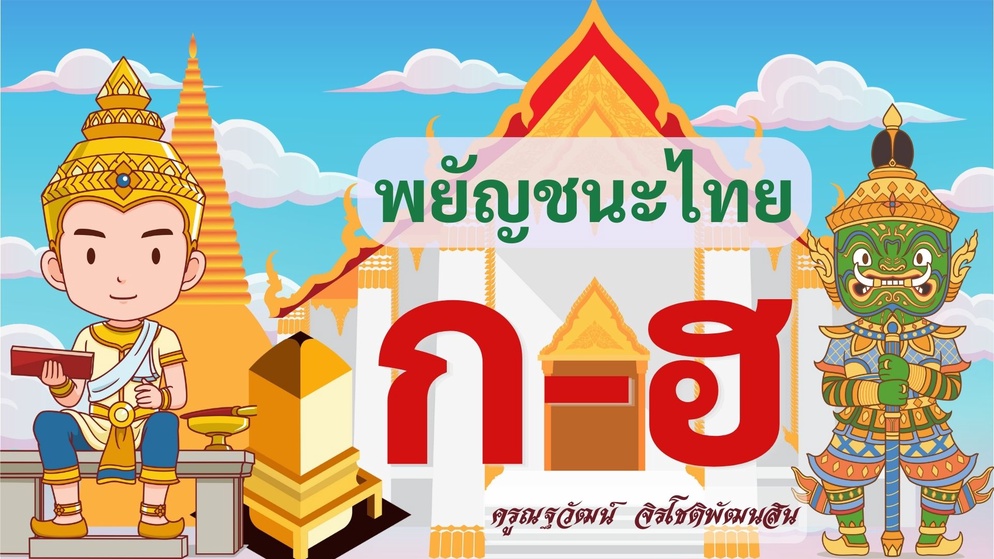ภาพประกอบไอเดีย สื่อฝึกทักษะเรื่อง พยัญชนะไทย ชั้นประถมศึกษาปีที่ 1