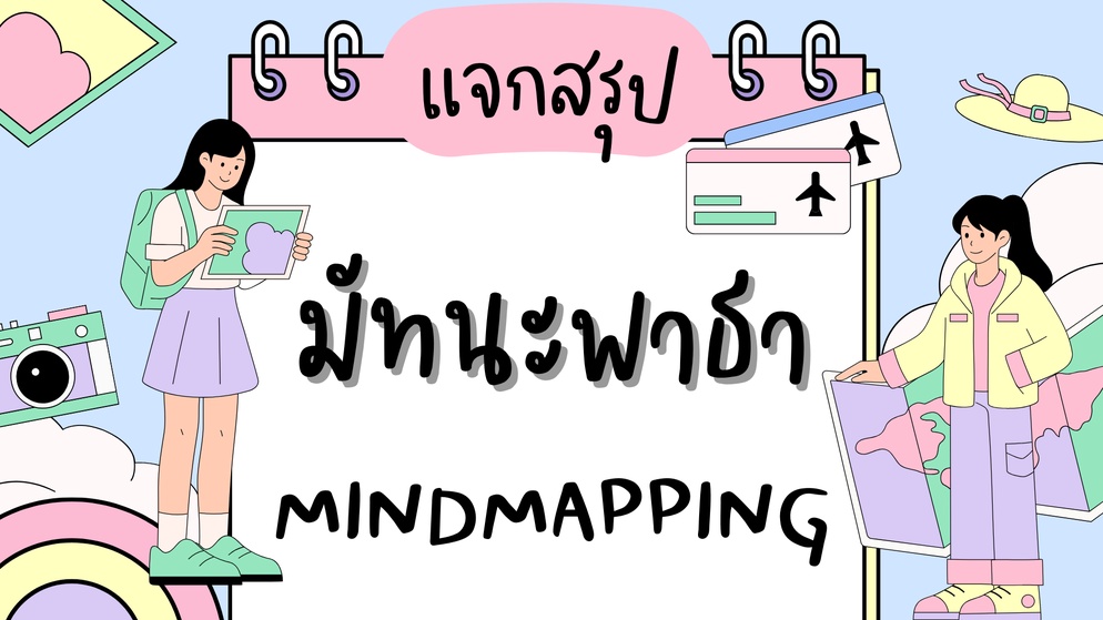 ภาพประกอบไอเดีย แจกสรุปบทเรียนวรรณคดี เรื่องมัทนะพาธา ม.5