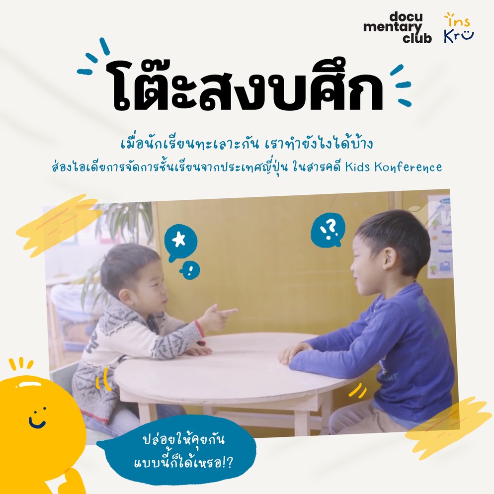 ภาพประกอบไอเดีย โต๊ะสงบศึก เมื่อนักเรียนทะเลาะกัน ครูทำอย่างไรได้บ้าง?