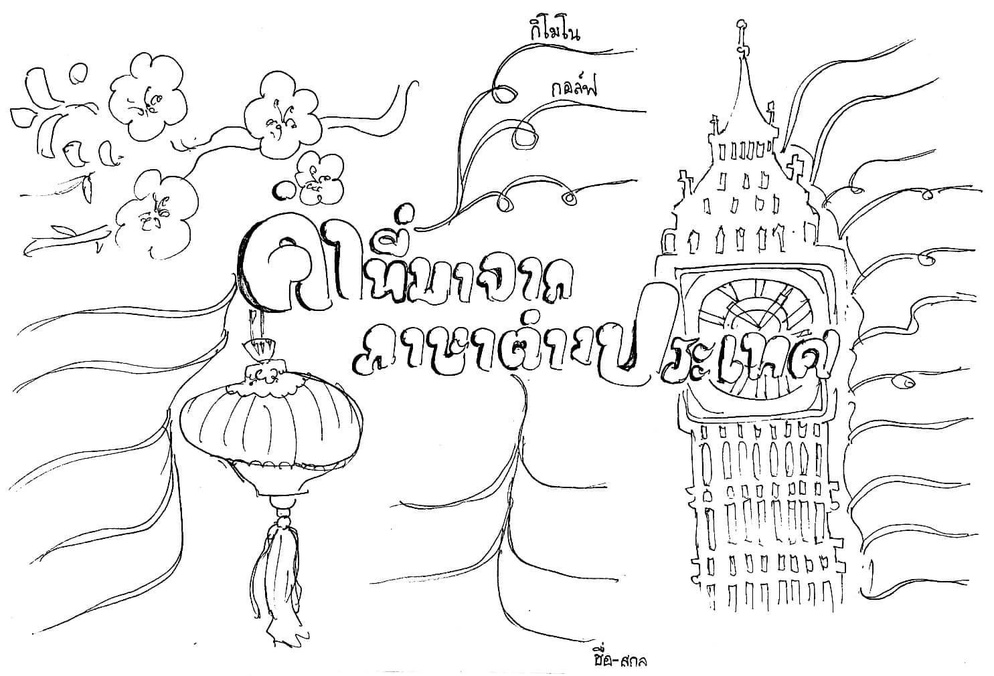 ภาพประกอบไอเดีย ใบงานภาษาไทย By KruNot