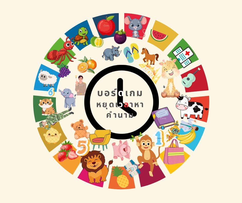 ภาพประกอบไอเดีย บอร์ดเกมหยุดเวลาหาคำนาม