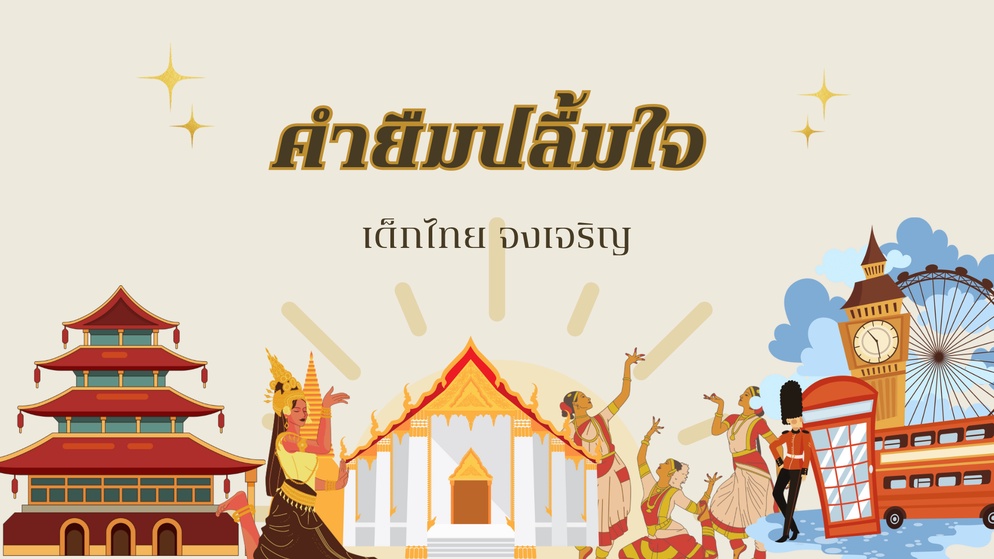ภาพประกอบไอเดีย คำยืมปลื้มใจ