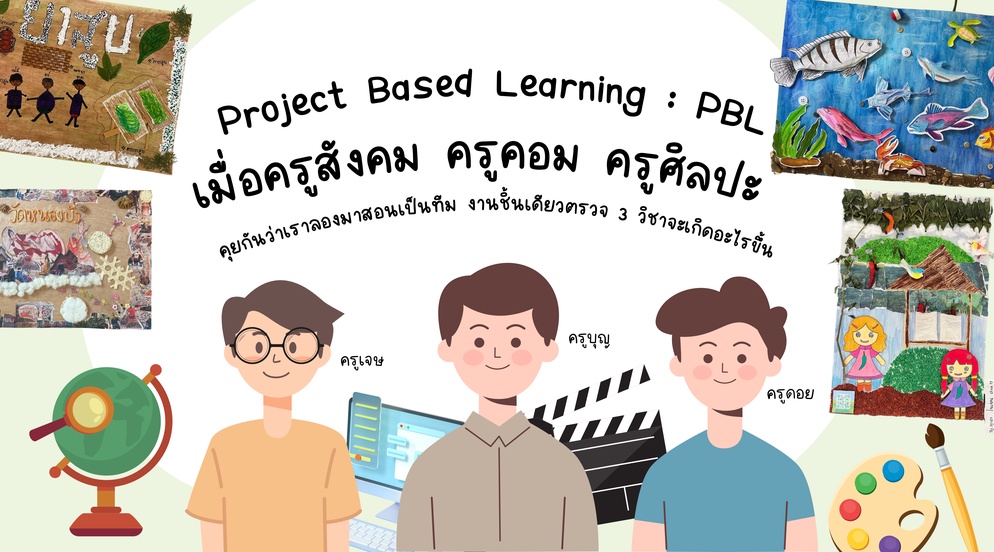 ภาพประกอบไอเดีย การเรียนรู้เชิงรุกแบบบูรณาการข้ามศาสตร์ฐานชุมชน