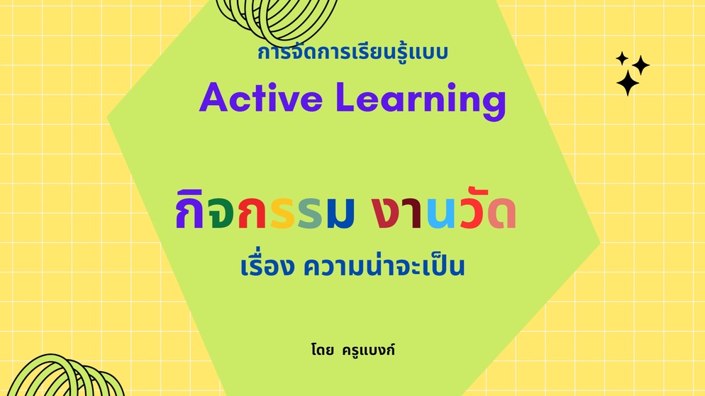 ภาพประกอบไอเดีย กิจกรรม งานวัด เรื่อง ความน่าจะเป็น