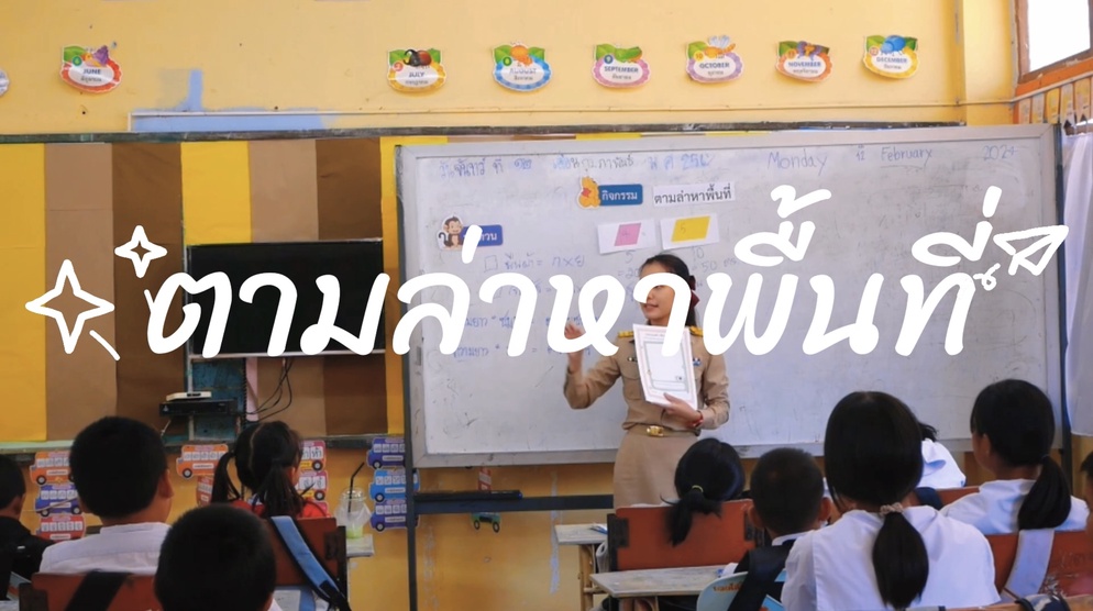 ภาพประกอบไอเดีย “ตามล่าหาพื้นที่” 