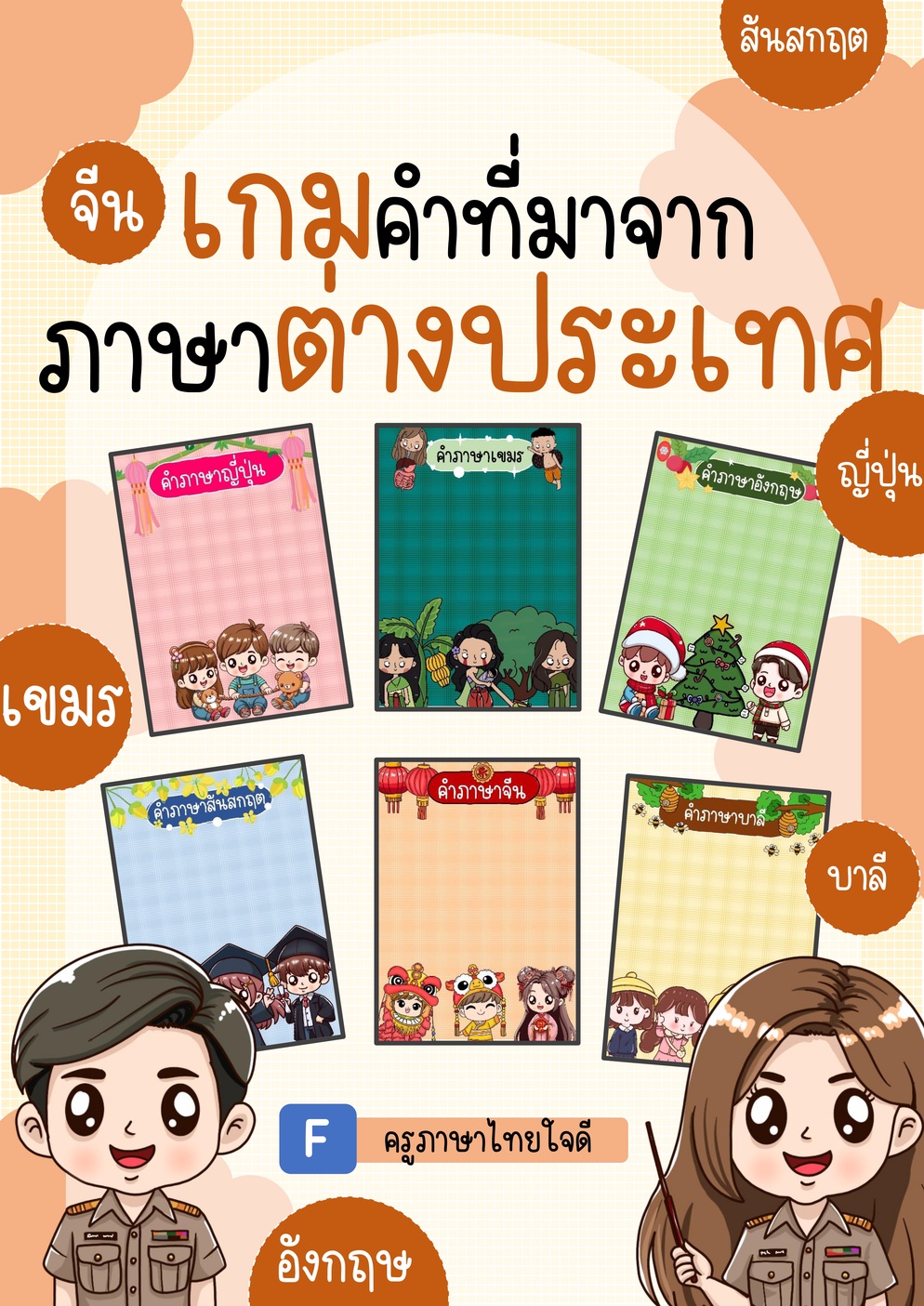 ภาพประกอบไอเดีย เกมจำแนกคำที่มาจากภาษาต่างประเทศ