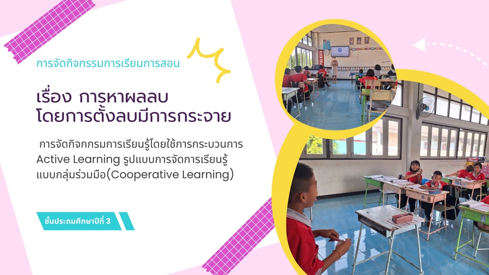 ภาพประกอบไอเดีย สื่อการเรียนรู้ เรื่อง การหาผลลบโดยการตั้งลบมีการกระจาย