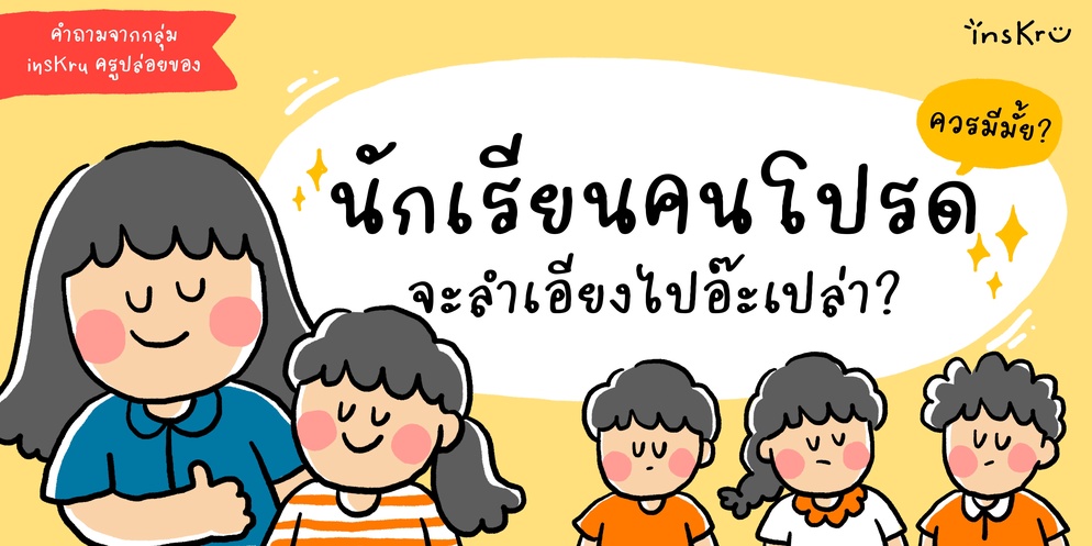 ภาพประกอบไอเดีย “นักเรียนคนโปรด” ควรมีมั้ย จะลำเอียงไปอ๊ะเปล่า?