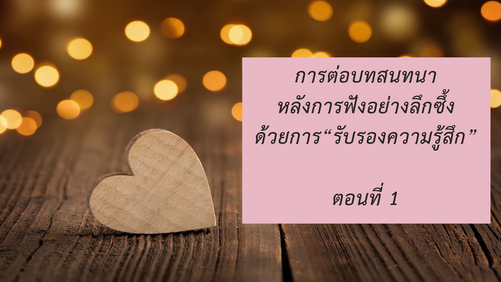 ภาพประกอบไอเดีย การต่อบทสนทนาหลังการฟัง ด้วยการรับรองความรู้สึก ตอนที่ 1