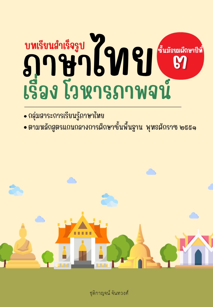 ภาพประกอบไอเดีย บทเรียนสำเร็จรูป เรื่อง โวหารภาพพจน์