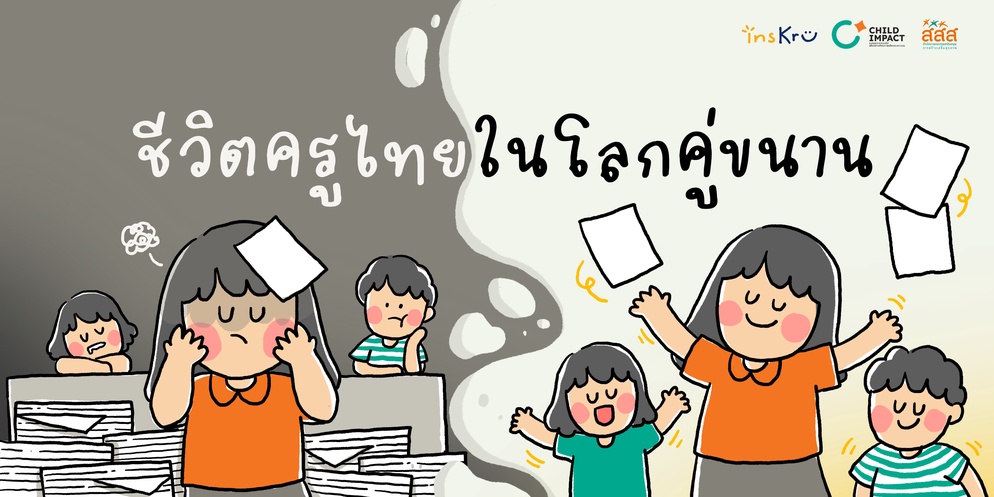 ภาพประกอบไอเดีย ชีวิตครูไทยในโลกคู่ขนาน