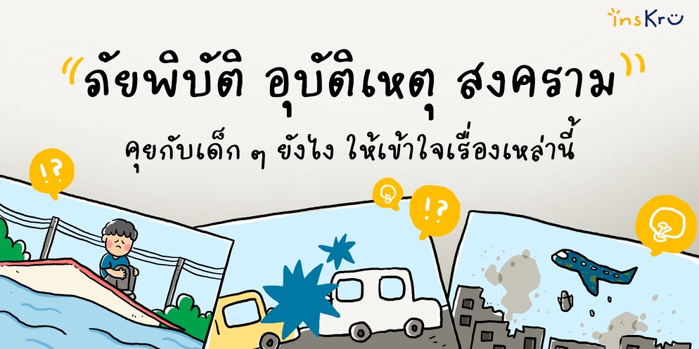 ภาพประกอบไอเดีย insThoughtful - How to คุยกับเด็กเรื่องสงคราม