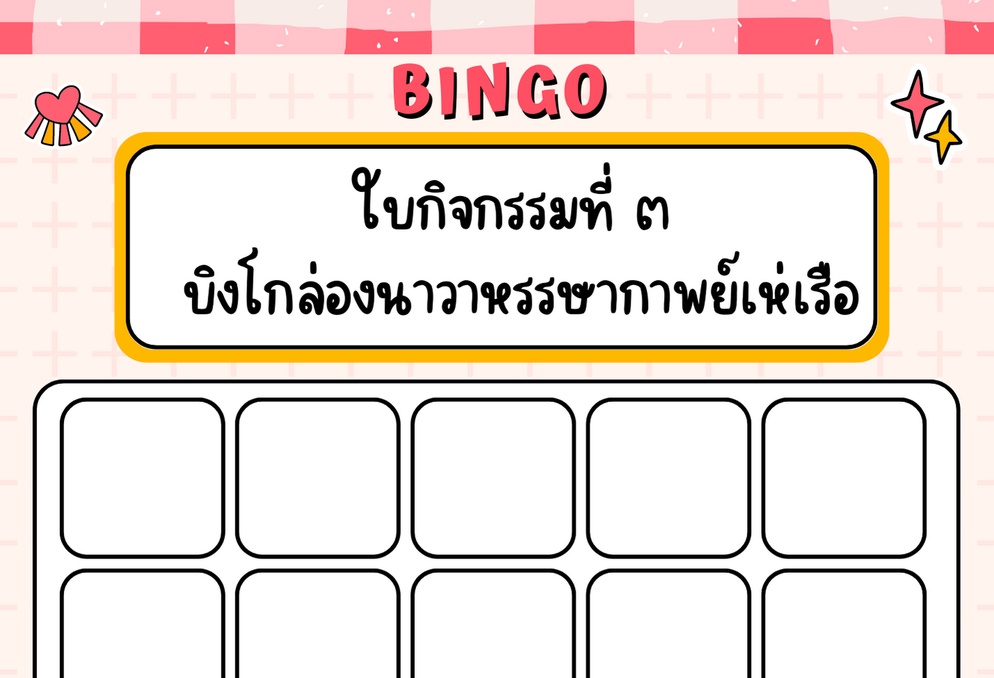 ภาพประกอบไอเดีย สอนกาพย์เห่เรือ ม.6 อย่างไรให้ Active (ฉบับส่งคลิปสอน ว.PA)