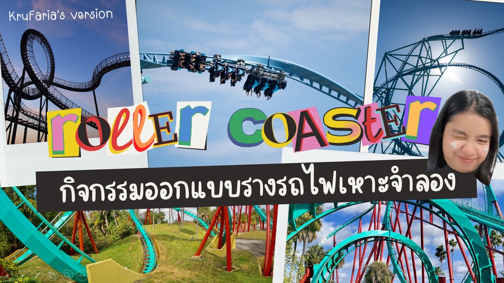 ภาพประกอบไอเดีย ชวนเด็ก ๆ วิศวกรน้อยมาออกแบบรถไฟเหาะจำลองกัน