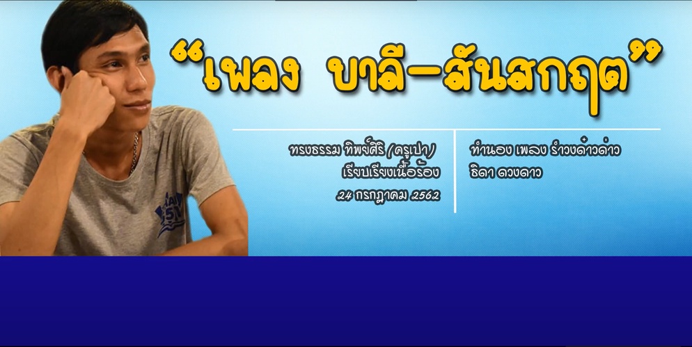 ภาพประกอบไอเดีย เพลงภาษาบาลี-สันสกฤต