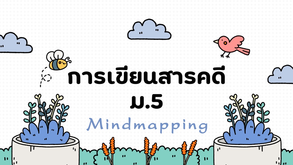 ภาพประกอบไอเดีย สรุปการเขียนสารคดี ม.5