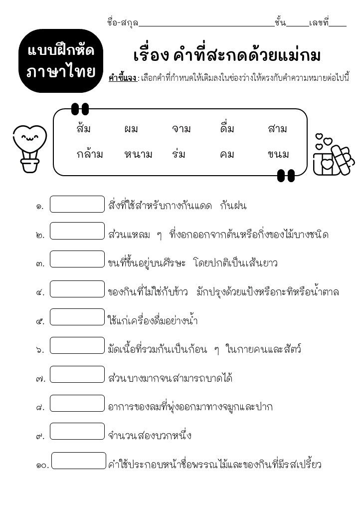 ภาพประกอบไอเดีย ใบงานมาตราตัวสะกดแม่กม